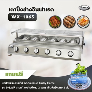 Gmax เตาปิ้งย่างอินฟาเรด 6 หัว รุ่น WX-106S เตาปิ้งย่างไร้ควัน เตาบาร์บีคิว BBQ (พร้อมหัวปรับต่อถังปิคนิค ครบชุด)