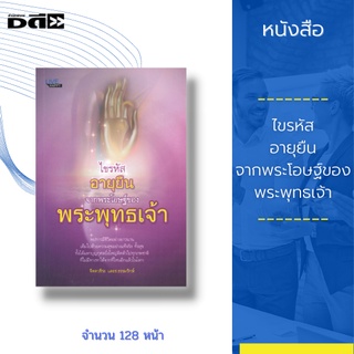 หนังสือ ไขรหัสอายุยืน จากพระโอษฐ์ของ พระพุทธเจ้า : เต็มไปด้วยความสุขอย่างแท้จริง ทั้งสุข ทั้งได้มหาบุญกุศลยิ่งใหญ่ติดตัว