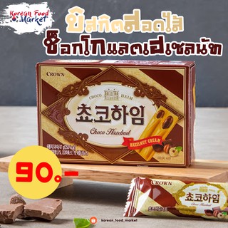 ✨บิสกิตสอดไส้ช็อกโกแลตเฮเซลนัท✨ Crown choco cream wafers with hazelnut♥ 쵸코하임✨