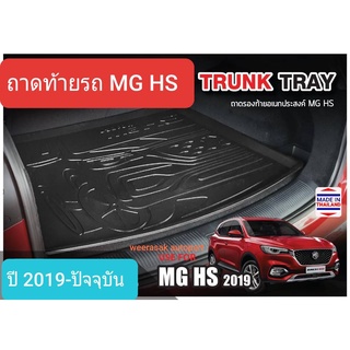 ถาดท้ายรถ MG HS MGHS เอ็มจี เอชเอส ถาดรองท้ายรถ ถาดเก็บของท้ายรถ ปี 2019-ปัจจุบัน