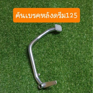 คันเบรคดรีม125 ขาเบรคดรีม125 อย่างหนา