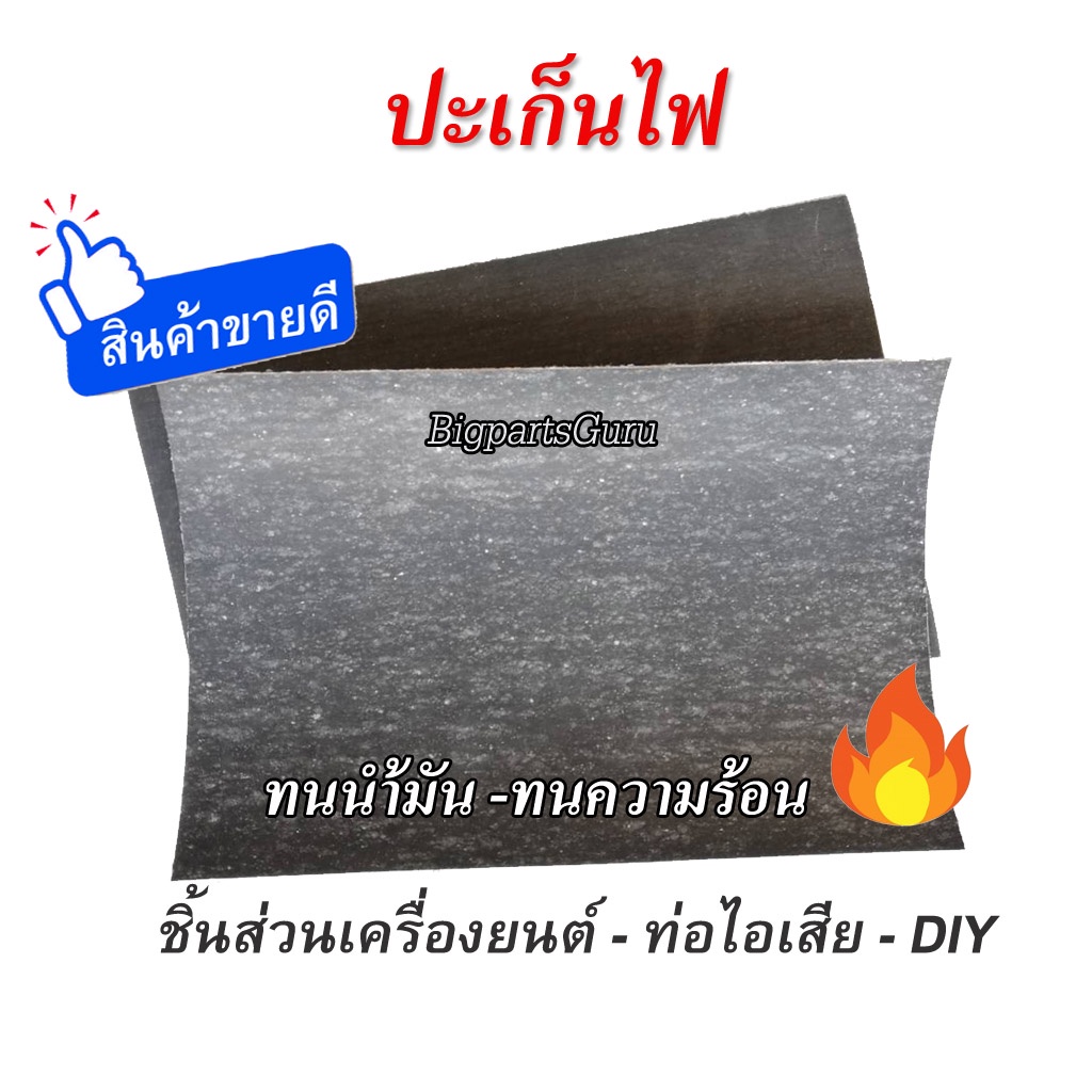 ปะเกนไฟ ทนนำมนปะเกนทนความรอน ปะเกนทอไอเสย ประเกนไฟ 20x30cm ม