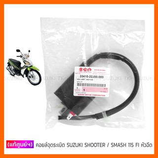 [แท้ศูนย์ฯ] คอยล์จุดระเบิด SUZUKI SHOOTER 115 FI / SMASH 115 FI