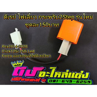 ดีเลย์ รีเลย์ ดีเรย์ ไฟเลี้ยว กระพริบ2Step รุ่นใหม่ ใส่Pcx125-150 ปี 2012-2020 Click 125i-150i Forza300 และรุ่นอื่นๆ 150