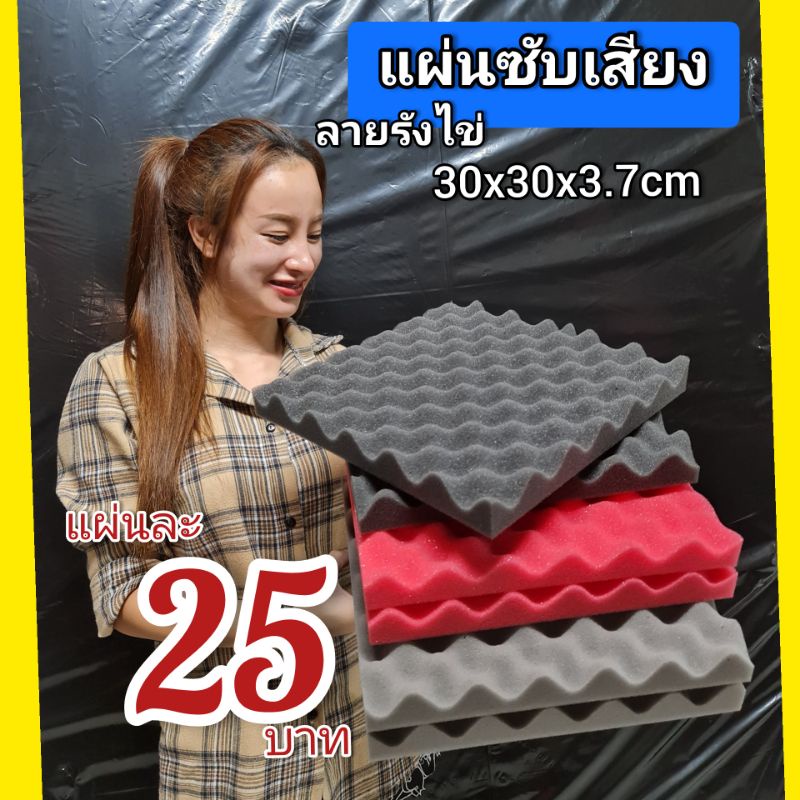 (ไม่ลามไฟ )​แผ่นซับเสียง​ ลายรังไข่​ งานสวยตรงปก​ พรีเมียม30x30x3.8cm.​ใช้ลดเสียงก้องเสียงสะท้อน