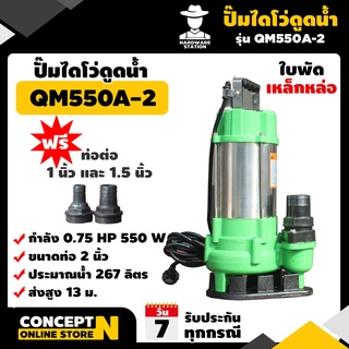 ปั๊มไดโว่ดูดเลน 0.75 แรง ใบพัดเหล็กหล่อ ขนาดท่อ 2 นิ้ว รับประกัน 3 เดือน VSK QM550A-2 สินค้ามาตรฐาน Concept N