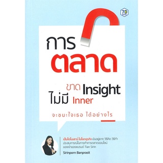 หนังสือ การตลาดขาด Insight ไม่มี Inner จะชนะใจฯ ผู้แต่ง สิรินพร บรรณประสิทธิ์ สนพ.7D BOOK หนังสือการตลาด #BooksOfLife