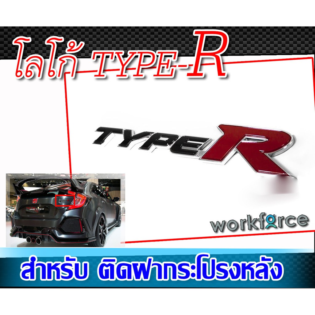 โลโก้สำหรับติดฝาท้าย โลโก้ TYPE-R พื้นสีขาว LOGO TYPE-R #2 โลโก้แท้