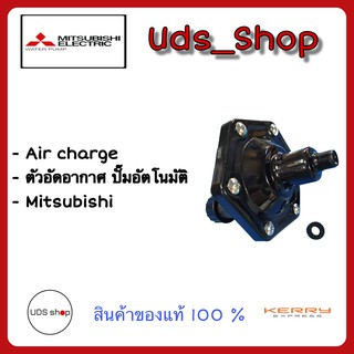 อะไหล่ปั๊มน้ำอัตโนมัติ Air Charger ปั๊มน้ำมิตซูบิชิ WP ทุกรุ่น พร้อมยางแอร์ชาร์จ