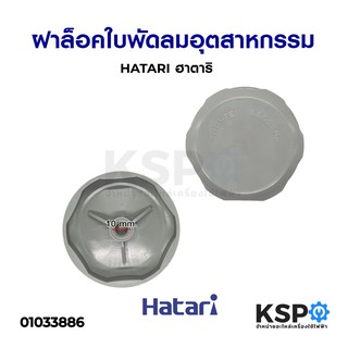 ตัวล็อคใบพัดลม ฝาล็อคใบพัดลม HATARI ฮาตาริ พัดลมอุตสาหกรรม 22นิ้ว / 25”นิ้ว (แท้) อะไหล่พัดลม