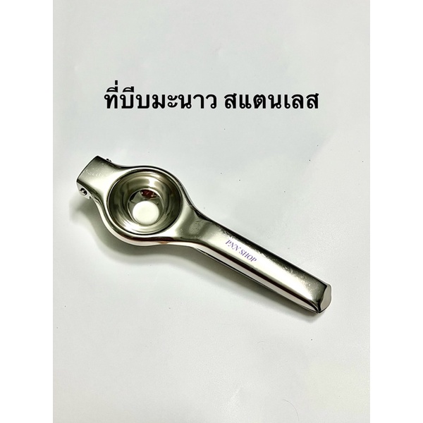 บีบมะนาว ที่คั้นนำ้มะนาว สแตนเลส