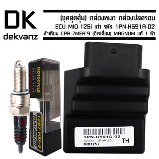 กล่องหมก กล่องปลดรอบ ECU MIO-125i เก่า รหัส 1PN-H591A-02 ฟรี หัวเทียน CPR-7MEA-9 (อิเรเดี่ยม) MAGNUM แท้ 1 หัว