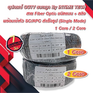 สายไฟเบอร์ออฟติคสำเร็จรูป 150m. หัว SC/APC single mode พร้อมสลิง FTTH FTTX 1Core 2core