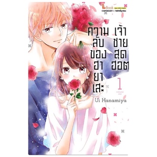 ความลับของฮายาเสะ เจ้าชายสุดฮอต เล่ม1 สินค้าพร้อมส่ง