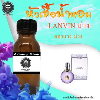 หัวเชื้อน้ำหอม 100% ปริมาณ 35 ml. Lanvin ม่วง ลอวเเวง