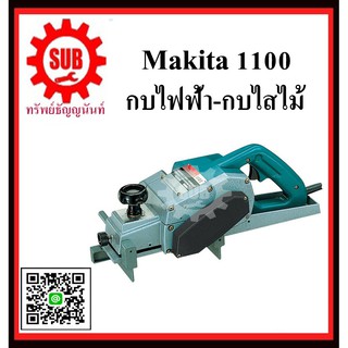 กบไฟฟ้า-เครื่องไสไม้ 1100 MAKITA รับประกัน 6 เดือน