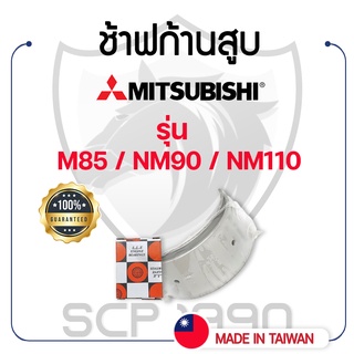 ช้าฟก้านสูบ มิตซูบิชิ รุ่น M85 / NM90 / NM110 MITSUBISHI