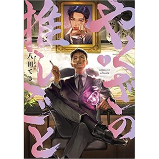 มังงะ やくざの推しごと  Yakuza no Oshigoto  ฉบับภาษาญี่ปุ่น