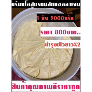 ครีมกิโลสูตรน้ำนมบำรุงผิวขาวX2 ถังใหญ่5000กรัม