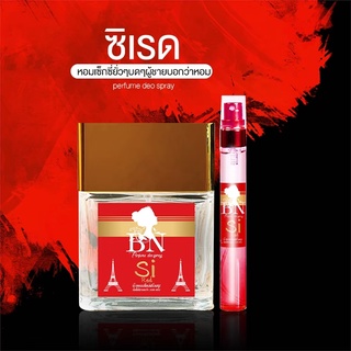 น้ำหอมติดทนนาน BN กลิ่น Si Red  หอมเพิ่มเสน่ห์เย้ายวน พร้อมส่ง