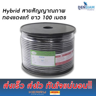 สั่งปุ๊บ ส่งปั๊บ🚀Hybrid สายภาพ สายต่อกล้องวงจรปิดในลิฟต์ ความยาว 100 เมตร ทองแดงแท้‼️