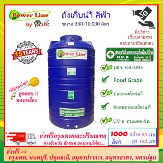 POWER LINE by SAFE-1000/ถังเก็บน้ำ สีน้ำเงิน 1000 ลิตร ส่งฟรีกรุงเทพปริมณฑล