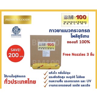 BM100 กาวติดกระจกรถ (สีดำ) คุณภาพสูง ราคาถูกสุดในตลาด