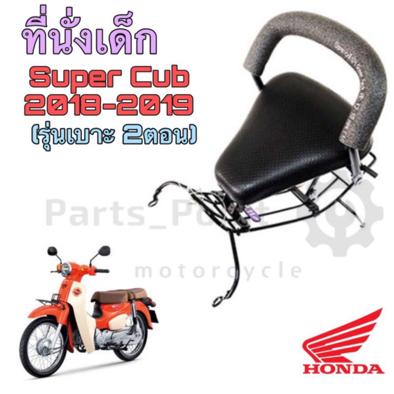 Super Cub ไฟกลม 2018 ที่นั่งเด็ก เบาะนั่งเด็ก เก้าอี้เด็กมอเตอร์ไซค์  เบาะเด็กมอเตอร์ไซค์  Honda Super Cub 2018-2019