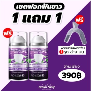 ส่งฟรี 1 แถม 1 พร้อมราง ยาสีฟัน Dental switz เจลฟอกฟันขาว  เด็กใช้ได้ มีฟลูออไรด์ 1500ppm ดีต่อเด็ก