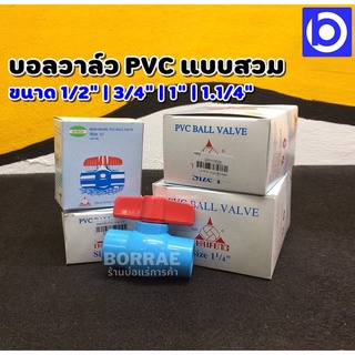 บอลวาล์ว PVC แบบสวม มีหลายขนาด แข็งแรง หมุนง่าย ยี่ห้อ ACECO