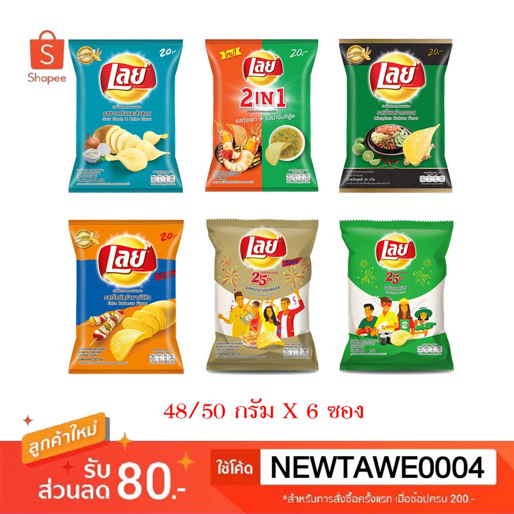 เลย์ มันฝรั่งทอดกรอบ ขนาด 48 กรัม แพ็ค 6