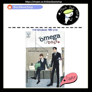 [พร้อมส่ง] My omega boss (เล่มเดียวจบ) / ผู้แต่ง skylover / สำนักพิมพ์ Deep / นิยายวาย