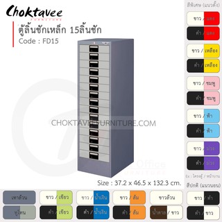 ตู้ลิ้นชักเหล็ก เก็บเอกสาร 15 ลิ้นชัก รุ่น FD15-Gray (โครงตู้สีเทา) [EM Collection]