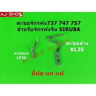 ตะขอจักรโพ้งจีน  SIRUBA KAJIMA SHUNFA JAKTEC  สำหรับจักรโพ้งจีน