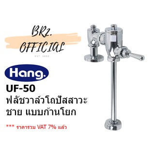 HANG = UF-50 ฟลัชวาล์วโถปัสสาวะชาย ท่อตรง