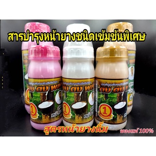 ฮอร์โมน ยาเร่งน้ำยาง ตง ตง พลัส ของแท้100% มี 3 แบบให้เลือก ฮอร์โมนกระตุ้นน้ำยางพารา หน้ายางนิ่ม กรีดง่าย ต้นไม่โทรม