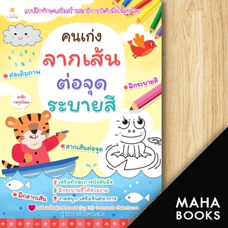 คนเก่งลากเส้น ต่อจุด ระบายสี | Sun Child Learning สุดธิดา เปลี่ยนสายสืบ