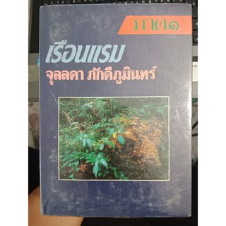 2978974843962 : เรือนแรม (1-2)