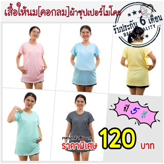 ราคาเสื้อให้นม[คอกลม] ผ้าซุปเปอร์ไมโคร : ลายริ้ว มี5สี