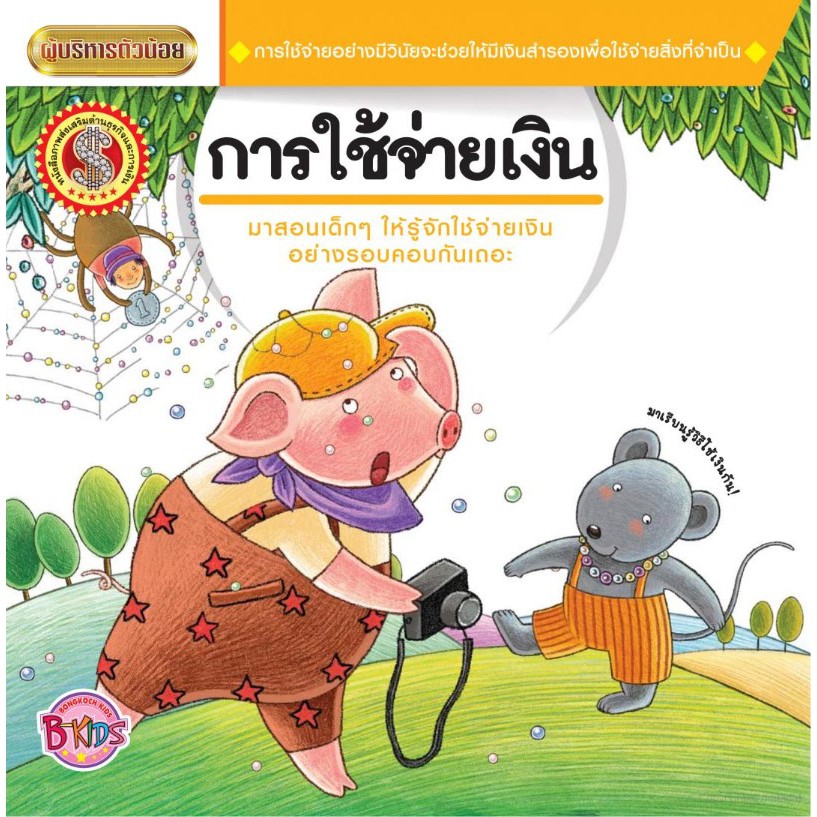 นิทานชุดผู้บริหารตัวน้อย เรื่อง การใช้จ่ายเงิน [K]