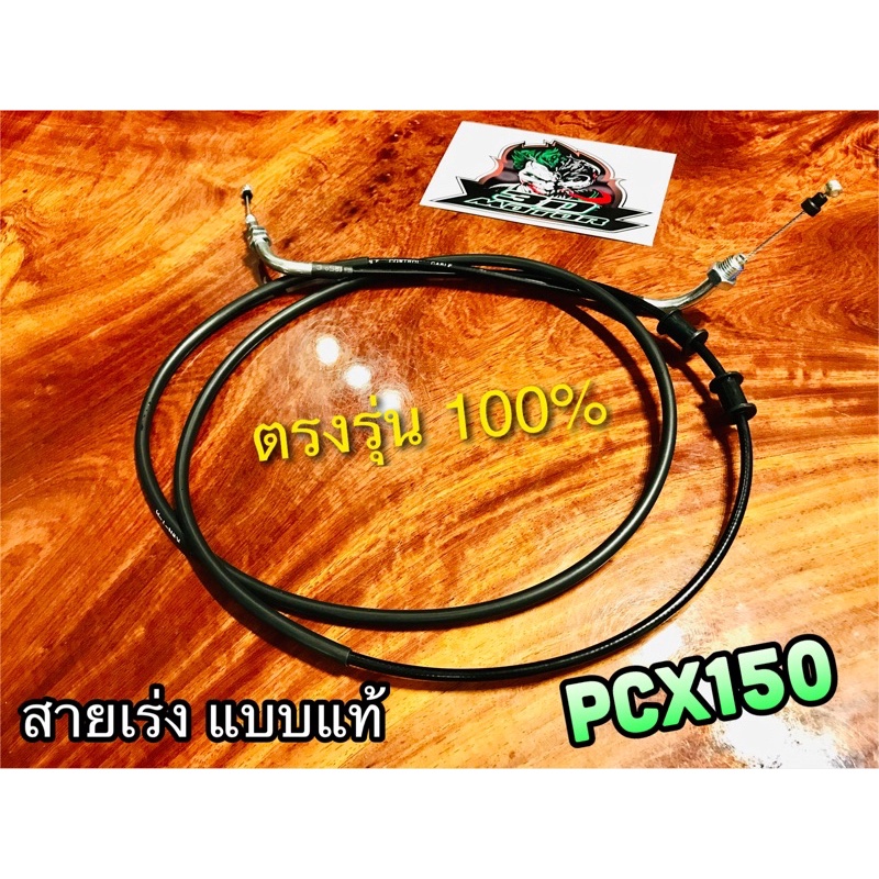 สายเร่ง PCX150 ตรงรุ่น แบบแท้ UNF