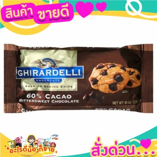 🌞ฺBest🌞 Ghirardelli Chocolate Premium Baking Chips 60% 283g ไม่รับประกันสินค้าละลาย ไม่รับการคืนสินค้า ส่งด่วน🥫🧂🍫