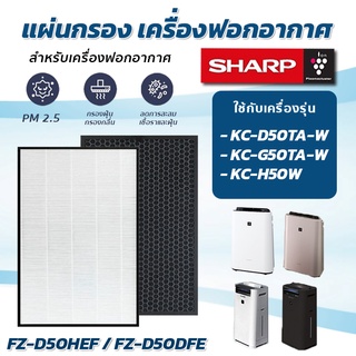 SHARP แผ่นกรองอากาศ FZ-D50HFE สำหรับ เครื่องฟอกอากาศ KC-D50TA-W / KC-G50TA-W / KC-H50W