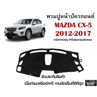 พรมปูคอนโซลหน้ารถ MAZDA CX-5 2012-2017 งานตัดเย็บที่ดีที่สุด (รับประกันสินค้า)