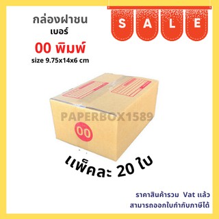 กล่องไปรษณีย์ เบอร์ 00 ขนาด 9.75x14x6 cm KA125 แกรม ลอน C หนา 3 ชั้น ( มีพิมพ์ )