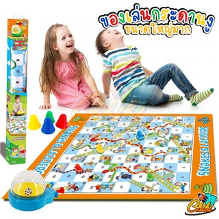 🐍 Snakes&amp;Ladders games เกมบันไดงูขนาดใหญ่ ขนาด 80x65cm. พร้อมที่ดีดลูกเต๋า และตัวเดิน 4 ตัว เล่นได้ 2-4 คน