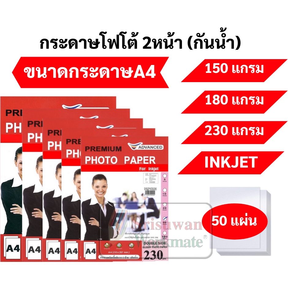 ADV กระดาษโฟโต้กันน้ำ 2 หน้า ขนาด 150/180/230 แกรม บรรจุ 50 แผ่น A4 กระดาษโฟโต้ 2 หน้า ใช้ได้2ด้าน Glossy photo เนื้อมัน