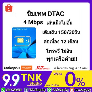 ซิมเทพ DTAC ความเร็ว 4 Mbps ไม่อั๋น ต่ออายุ 6 เดือน ใช้โค้ด SPCCBOEY42 จะได้ 500 คอย