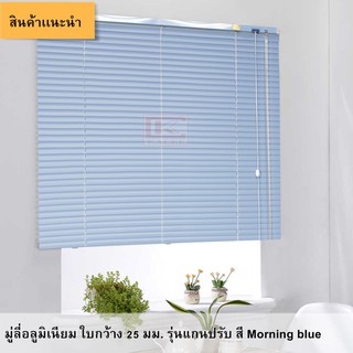 มู่ลี่อลูมิเนียม ใบกว้าง 25 มม. รุ่นเเกนปรับ สี Morning blue **สั่งตัดตามขนาดได้