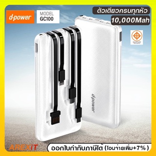 DPOWER รุ่น GC100 แบตเตอรี่สำรอง พาวเวอร์แบงค์ POWERBANK 10,000 มิลลิแอมป์ หัวชาร์จ4แบบ (ของแท้มี มอก.)